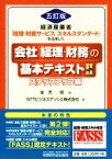 【中古】 経済産業省「経理・財務サービススキルスタンダード」を活用した会社「経理・財務」の基本テキスト　五訂版(II) ステップアップ編／NTTビジネスアソシエ株式会社(著者),金児昭(編者)