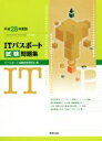 【中古】 ITパスポート試験問題集(平成28年度版)/ITパスポート試験教育研究会(著者)