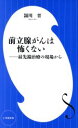 【中古】 前立腺がんは怖くない 最先端治療の現場から 小学館新書/頴川晋(著者)