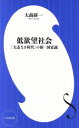 【中古】 低欲望社会 「大志なき時代」の新 国富論 小学館新書／大前研一(著者)