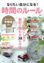 【中古】 なりたい自分になる！時間のルール 1日の過ごし方が劇的に変わる38の方法 TJ　MOOK／宝島社