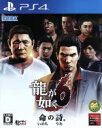 【中古】 龍が如く6 命の詩。／PS4