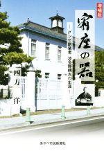 【中古】 宥座の器 増補版 グンゼ創業者 波多野鶴吉の生涯/四方洋(著者)