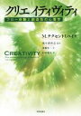  クリエイティヴィティ フロー体験と創造性の心理学／M．チクセントミハイ(著者),須藤祐二(訳者),石村郁夫(訳者),浅川希洋志