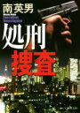 【中古】 処刑捜査 徳間文庫/南英男(著者)