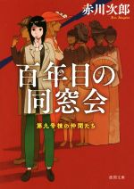 【中古】 百年目の同窓会　新装版 第九号棟の仲間たち 徳間文庫／赤川次郎(著者)