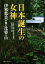 【中古】 日本誕生の女神 伊邪那美が眠る比婆の山/庄原市比婆山熊野神社解説本編集委員会 1,089円