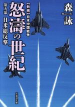 【中古】 新編　日本中国戦争　怒濤の世紀(第九部) 日米総反撃 文芸社文庫／森詠(著者)