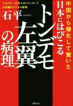 【中古】 中国から帰化して驚いた日本にはびこる「トンデモ左翼」の病理 フォロワー18万人のツイッターで大反響のリベラル批判／石平(著者)