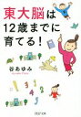 【中古】 東大脳は12歳までに育てる! PHP文庫/谷あゆみ(著者)