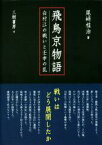 【中古】 飛鳥京物語 白村江の戦いと壬申の乱／尾崎桂治(著者)