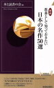 【中古】 図説教養として知っておきたい日本の名作50選 青春新書INTELLIGENCE/本と読書の会(編者)
