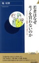  若者はなぜモノを買わないのか 青春新書INTELLIGENCE／堀好伸(著者)