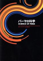 【中古】 パーマの科学／日本パーマネントウェーブ液工業組合(著者)