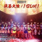 【中古】 仮面大陸〜ペルソニア〜／ISUMI〜四季彩の街で〜（Type−C）／仮面女子