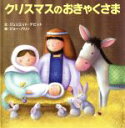 【中古】 クリスマスのおきゃくさま/ジュリエット・デビット(著者),ジョー・パリィ