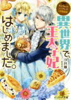 【中古】 なんちゃってシンデレラ　王宮陰謀編　異世界で、王太子妃はじめました。 ビーズログ文庫／汐邑雛(著者),武村ゆみこ