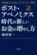 【中古】 ポスト・アベノミクス時