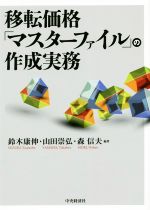 【中古】 移転価格「マスターファイル」の作成実務／鈴木康伸,山田崇弘,森信夫