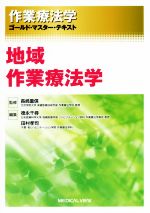 【中古】 作業療法学 地域作業療法学 ゴールド・マスター・テキスト／徳永千尋(編者),田村孝司(編者),長崎重信(監修)