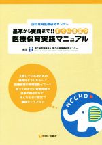 【中古】 基本から実践まで!!すぐに役立つ医療保育実践マニュアル 国立成育医療研究センター/国立成育医療研修センター(編者)