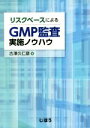 【中古】 リスクベースによるGMP監査実施ノウハウ/古澤久仁彦(著者)