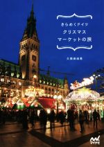 楽天ブックオフ 楽天市場店【中古】 きらめくドイツクリスマスマーケットの旅／久保田由希（著者）