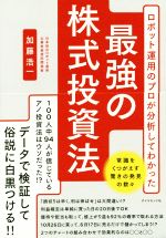 【中古】 最強の株式投資法 ロボット運用のプロが分析してわかった/加藤浩一(著者)