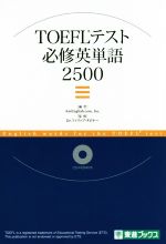 【中古】 TOEFLテスト必修英単語2500 東進ブックス／AmEnglish．com，Inc．(編者),フィリップ・タビナー