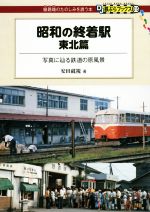 安田就視(著者)販売会社/発売会社：交通新聞社発売年月日：2016/09/01JAN：9784330720166