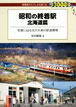 【中古】 昭和の終着駅　北海道篇 写真に辿る北の大地の鉄道模様 DJ鉄ぶらブックス014／安田就視(著者)