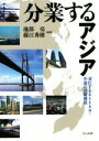 【中古】 分業するアジア 深化するASEAN・中国の分業構造／池部亮(著者),藤江秀樹(著者)