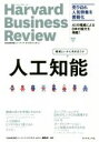 【中古】 人工知能 機械といかに向き合うか Harvard Business Review／DIAMONDハーバード ビジネス レビュー編集部(その他)