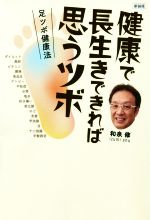 【中古】 健康で長生きできれば思うツボ 新装版 足ツボ健康法/和泉修(著者)