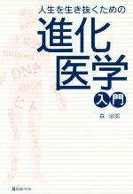 【中古】 人生を生き抜くための進化医学入門／森治郎(著者)