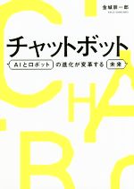 【中古】 チャットボット AIとロボットの進化が変革する未来／金城辰一郎(著者)