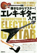 【中古】 弾きながらマスター！エレキ・ギター入門／自由現代社