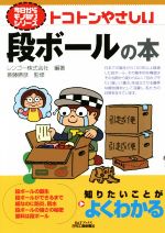 【中古】 トコトンやさしい段ボールの本 B＆Tブックス／レンゴー株式会社(著者),斎藤勝彦