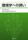 獨協大学環境共生研究所(編者),浜本光紹販売会社/発売会社：創成社発売年月日：2016/09/01JAN：9784794431745