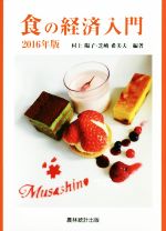 村上陽子(著者),芝崎希美夫(著者)販売会社/発売会社：農林統計出版発売年月日：2016/09/01JAN：9784897323541