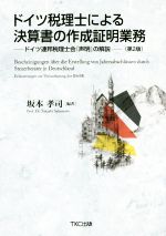 【中古】 ドイツ税理士による決算書の作成証明業務　第2版 ドイツ連邦税理士会『声明』の解説／坂本孝司(著者)