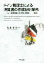 【中古】 ドイツ税理士による決算書の作成証明業務 第2版 ドイツ連邦税理士会『声明』の解説/坂本孝司(著者)