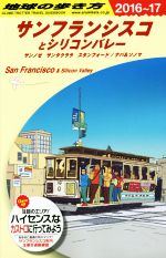 【中古】 サンフランシスコとシリコンバレー(2016～17) サンノゼ サンタクララ スタンフォード／ナパ＆ソノマ 地球の歩き方／地球の歩き方編集室(編者)