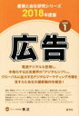 【中古】 広告(2018年度版) 産業と会社研究シリーズ1/西正