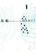 【中古】 鳥船 ふらんす堂俳句叢書　Serie　du　blanc14／鈴木多江子(著者)