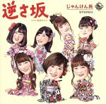 【中古】 逆さ坂（DVD付）／じゃんけん民（AKB48）