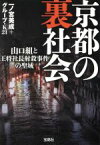 【中古】 京都の裏社会 山口組と王将社長射殺事件の聖域 宝島SUGOI文庫／一ノ宮美成(著者),グループ・K21(著者)