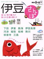 【中古】 伊豆さんぽ 散歩の達人MOOK／交通新聞社