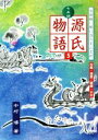 【中古】 七五調　源氏物語(5) 古語