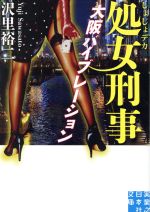 【中古】 処女刑事　大阪バイブレーション 実業之日本社文庫／沢里裕二(著者) 【中古】afb